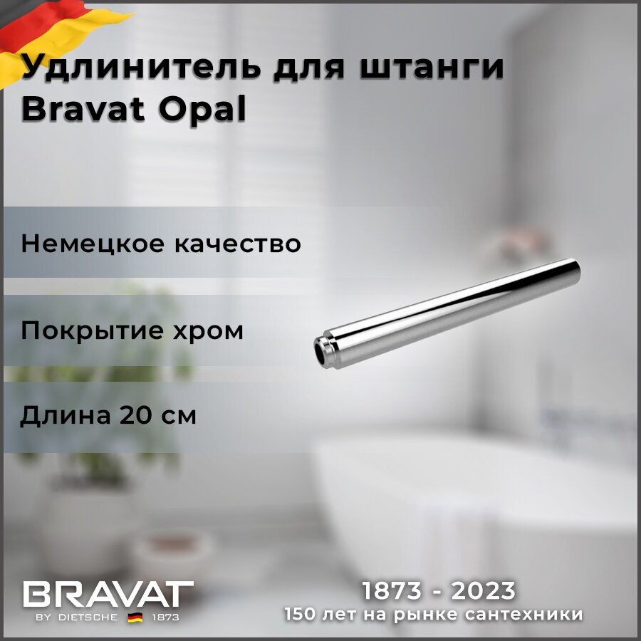 Bravat Удлинитель для душевых систем P75117CP-RUS