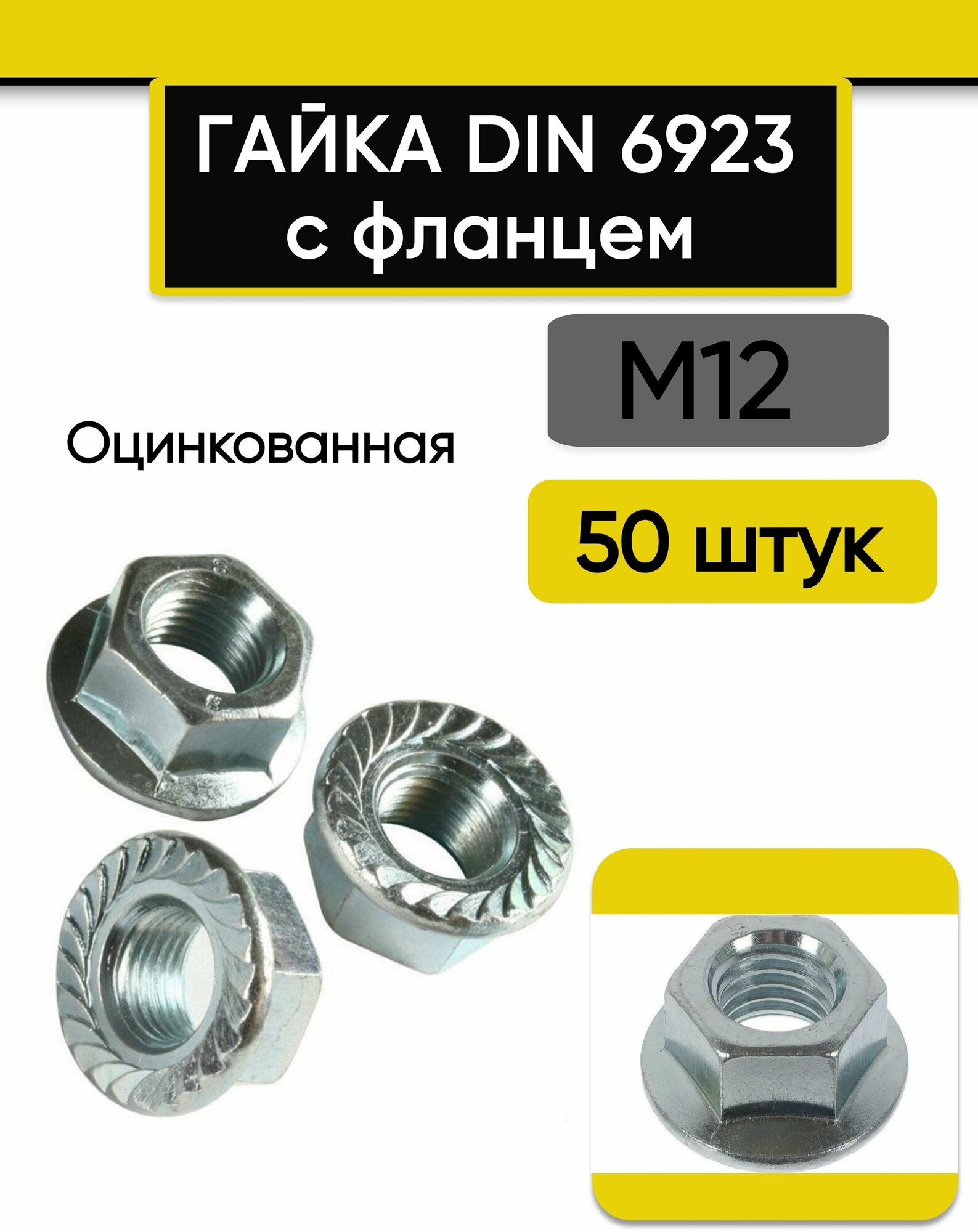 Гайка с фланцем М12 50 шт. Оцинкованная стальная DIN 6923