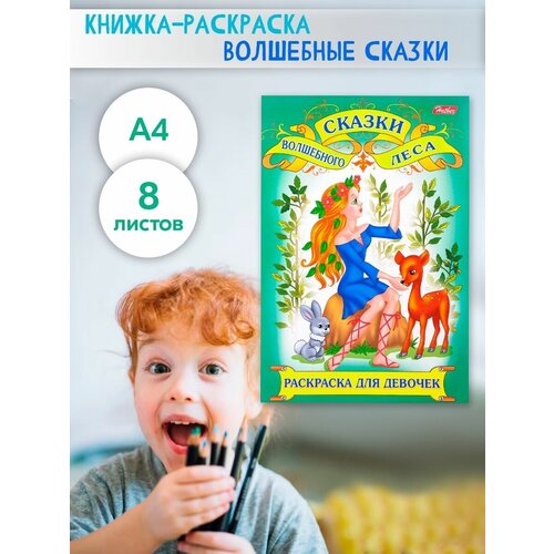 Раскраска Волшебные сказки: Сказки волшебного леса сказки из волшебного лукошка