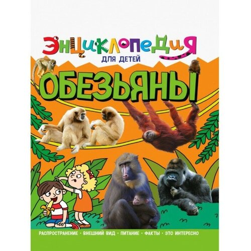 энциклопедии проф пресс энциклопедия для детей собаки Проф-Пресс Энциклопедия для детей «Обезьяны»
