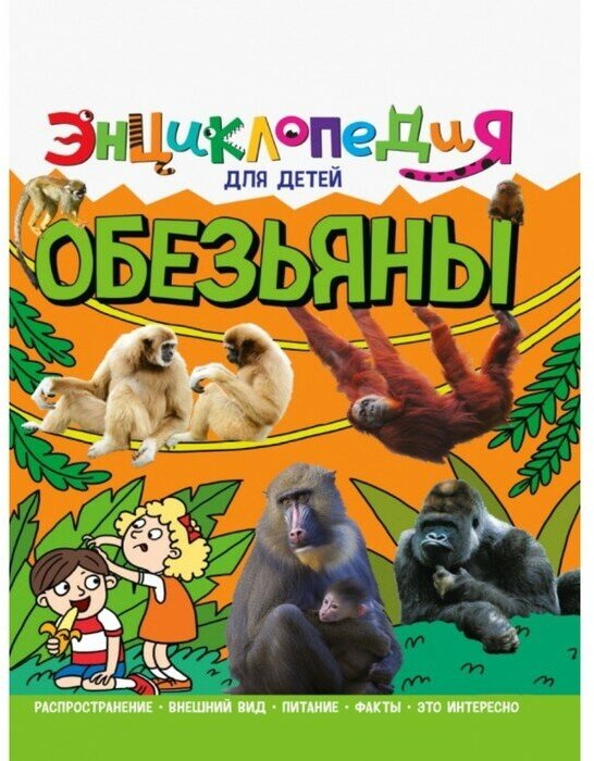 Энциклопедия. Обезьяны