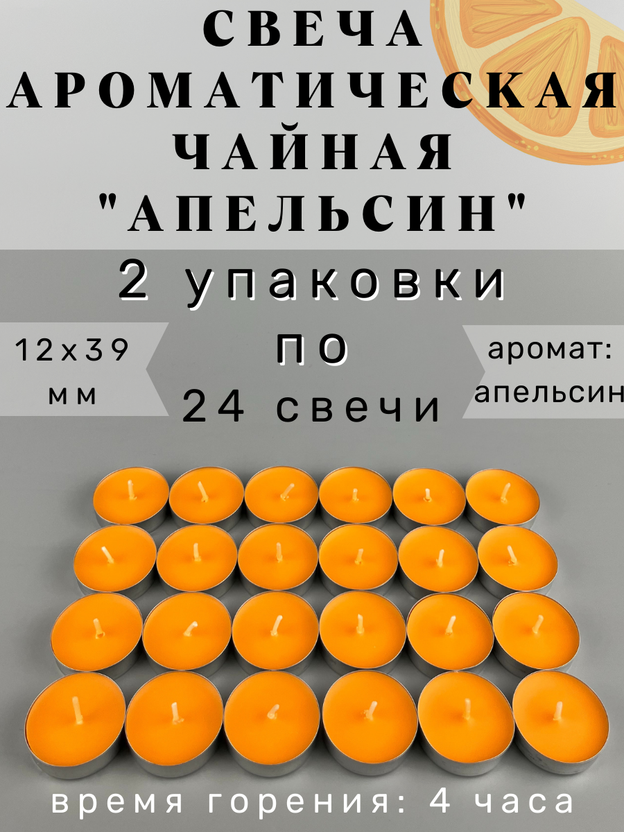 Свеча Чайная ароматическая/ интерьерная/ для дома/ в подарок "Апельсиновый сок" запах: апельсин, 48 шт.