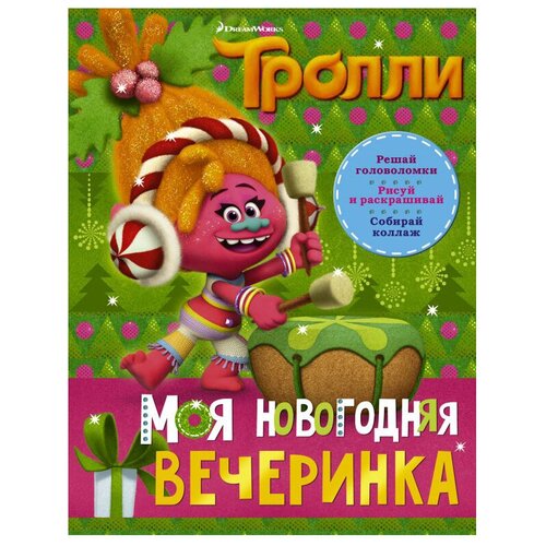 АСТ Раскраска Тролли. Моя новогодняя вечеринка