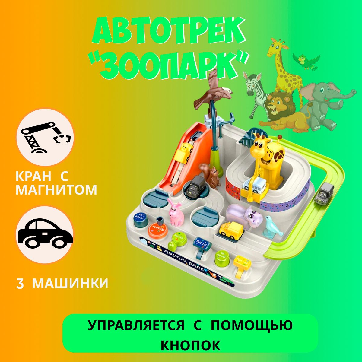 Автотрек с машинками "Зоопарк"/ Гоночная трасса для машинок "Приключени животных" / Интерактивная игрушка для девочек