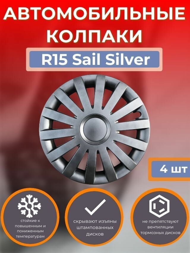 Колпаки на колеса R15 Sail Silver( Автомобильные колпаки R15 )