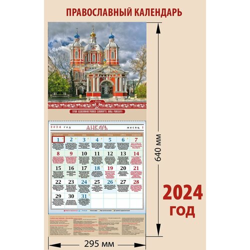 Календарь православный на 2024 год с храмом 