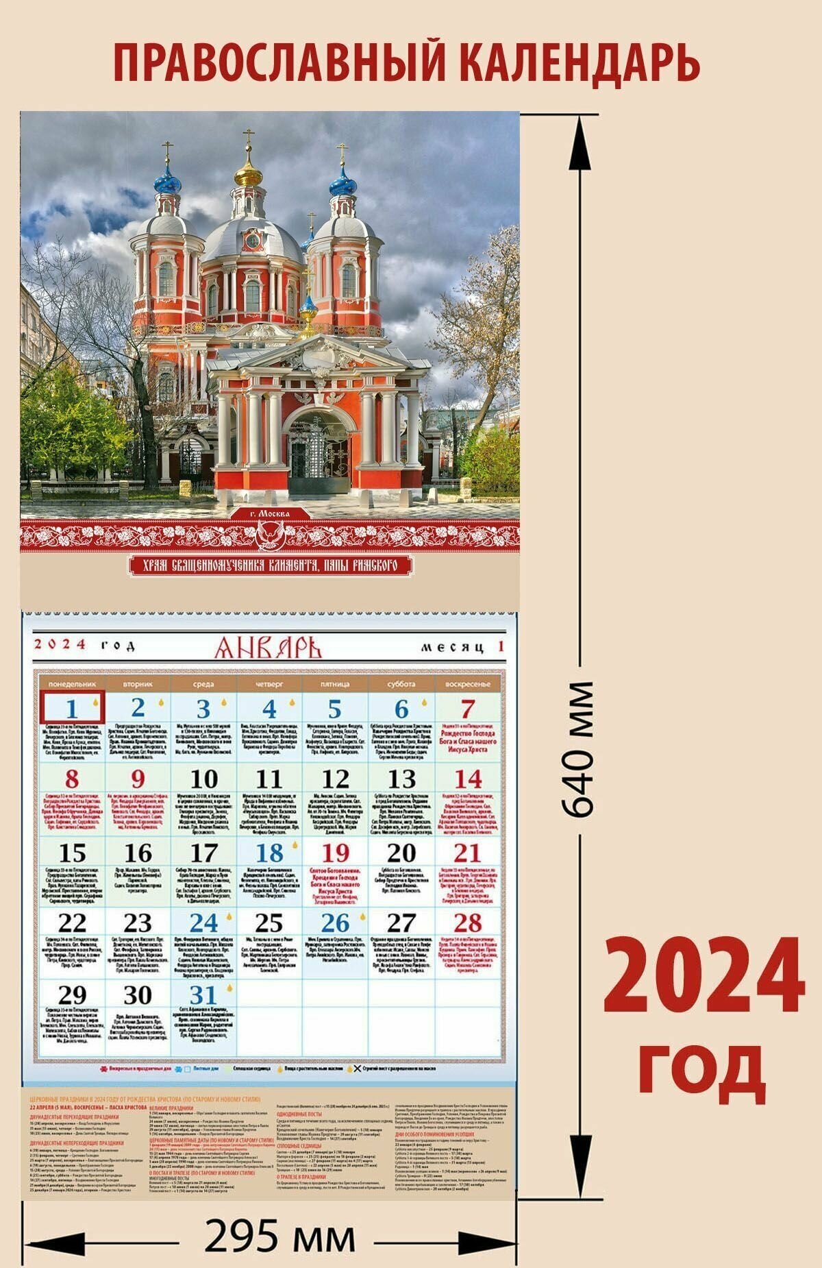 Календарь православный на 2024 год с храмом "Священномученика Климента, папы Римского"с праздниками на каждый день