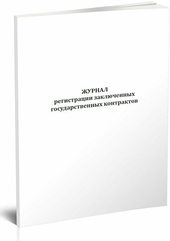 Журнал регистрации заключенных государственных контрактов, 60 стр, 1 журнал, А4 - ЦентрМаг