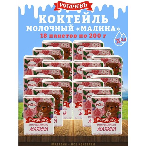 Молочный коктейль "Малина", 2,5%, Рогачев, 18 шт. по 200 г