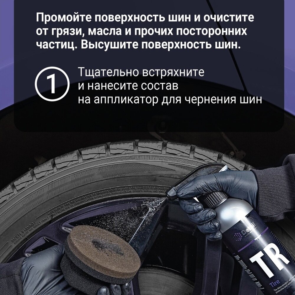 Чернитель резины TR "Tire" 500мл Detail - фото №10