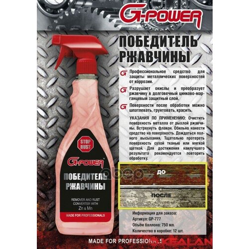 Преобразователь Ржавчины Триггер Спр750 Мл Gpower 777 G-Power Gp-777 G-Power арт GP-777 1489₽