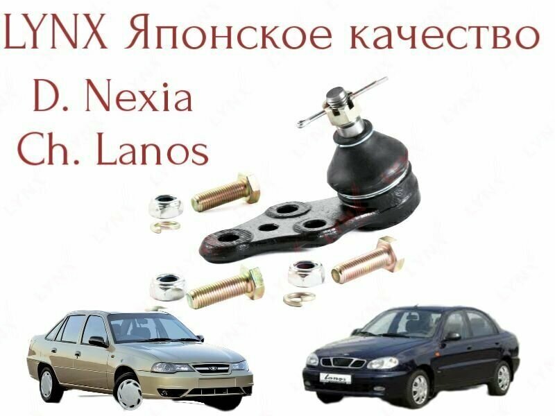 Шаровая опора Lynx (Япония) Daewoo Nexia Chevrolet Lanos правая/левая деу нексия ланос