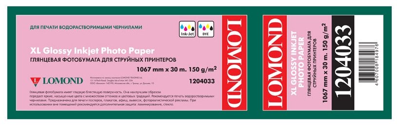 Бумага широкоформатная Lomond 1204033 Бумага LOMOND XL Glossy Paper, ролик 1067мм х50,8 мм, 150 г/м2, 30 метров.
