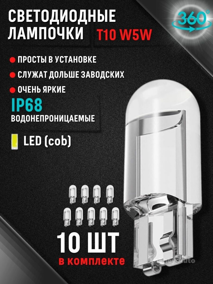 Светодиодная автомобильная лампа LED T10 W5W, комплект 10 шт