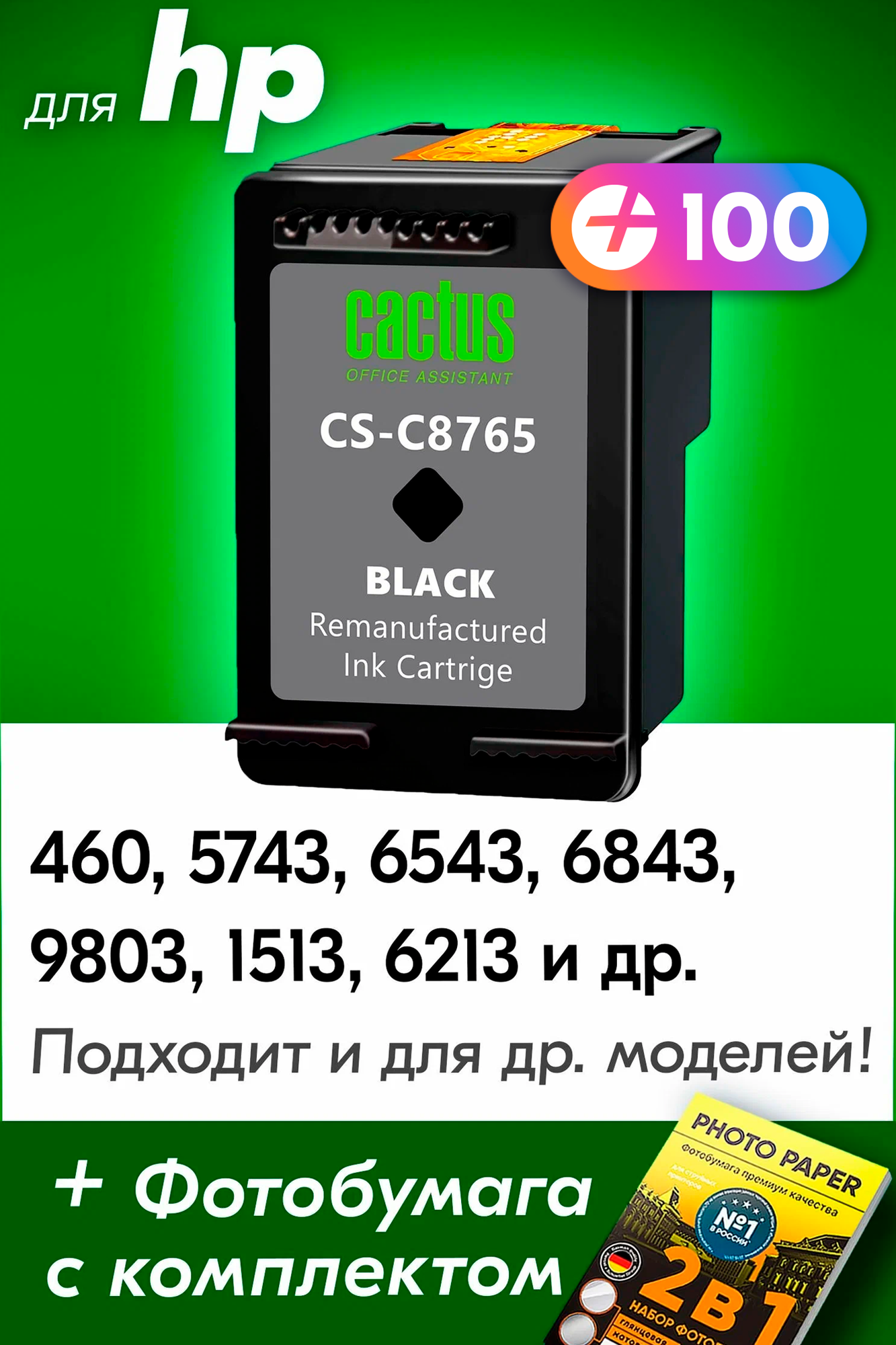 Картридж для HP №131, C8765HE, HP Deskjet 460, 5743, 6543, 6843, 9803, PSC1513, 6213, K7103 и др. с краской (тонером) черный новый заправляемый