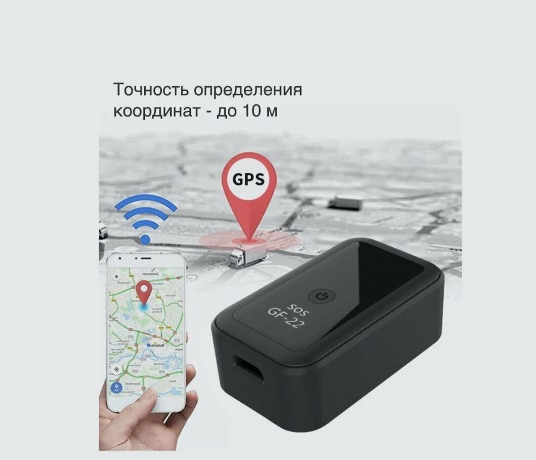 GSM / GPS трекер-маяк GF 22/ детей/ автомобилей/ грузов/ с приложением на телефон/найти местонахождение ребенка/найти местонахождение автомобиля/