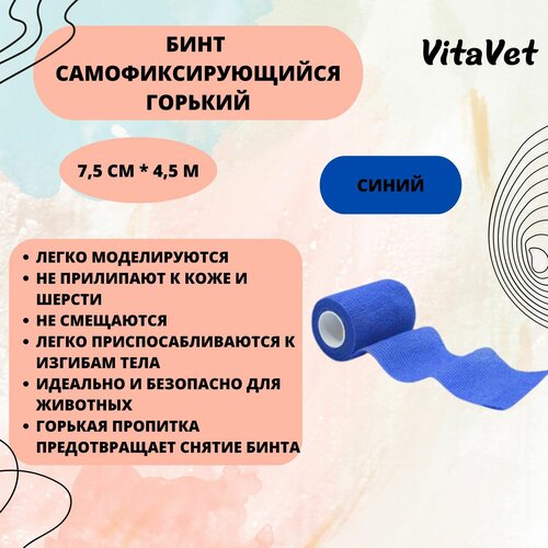 Бинт VitaVet CARE самофиксирующийся, горький, синий, 7,5 см х 4,5 м бинт vitavet бандаж самофикс горький с рисунком 10см х 4 5 м