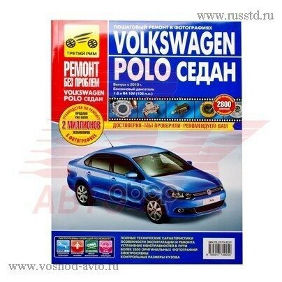 Volkswagen Polo седан выпуск с 2010 г. Руководство по эксплуатации, тех. обслуживанию и ремонту - фото №3