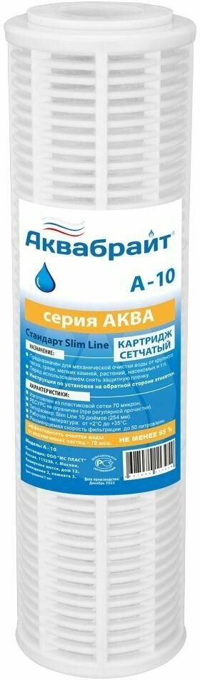 Картридж фильтра воды сетчатый, многоразовый, А-10 Аквабрайт, SL 10 (Slim line)