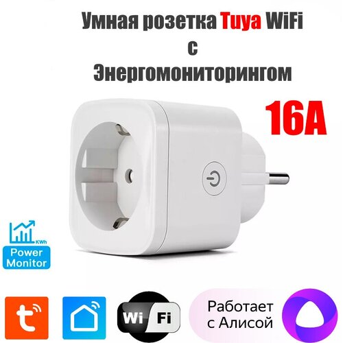 Умная розетка с голосовым управлением Яндекс Алиса, 16 А Wi-Fi, с функцией мониторинга.