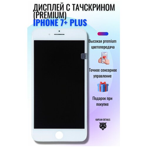 Дисплей (экран) на телефон Apple iPhone 7+ plus (Айфон 7 плюс) белый PREMIUM