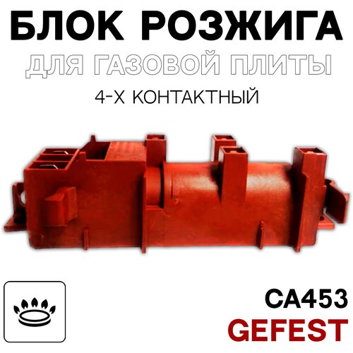 Блок розжига для газовой плиты GEFEST 4 свечи CA453 поджиг шашлычница шаш01 для духовки плиты gefest 3102 02 0 000 2шт 3102 00 0 030 6шт