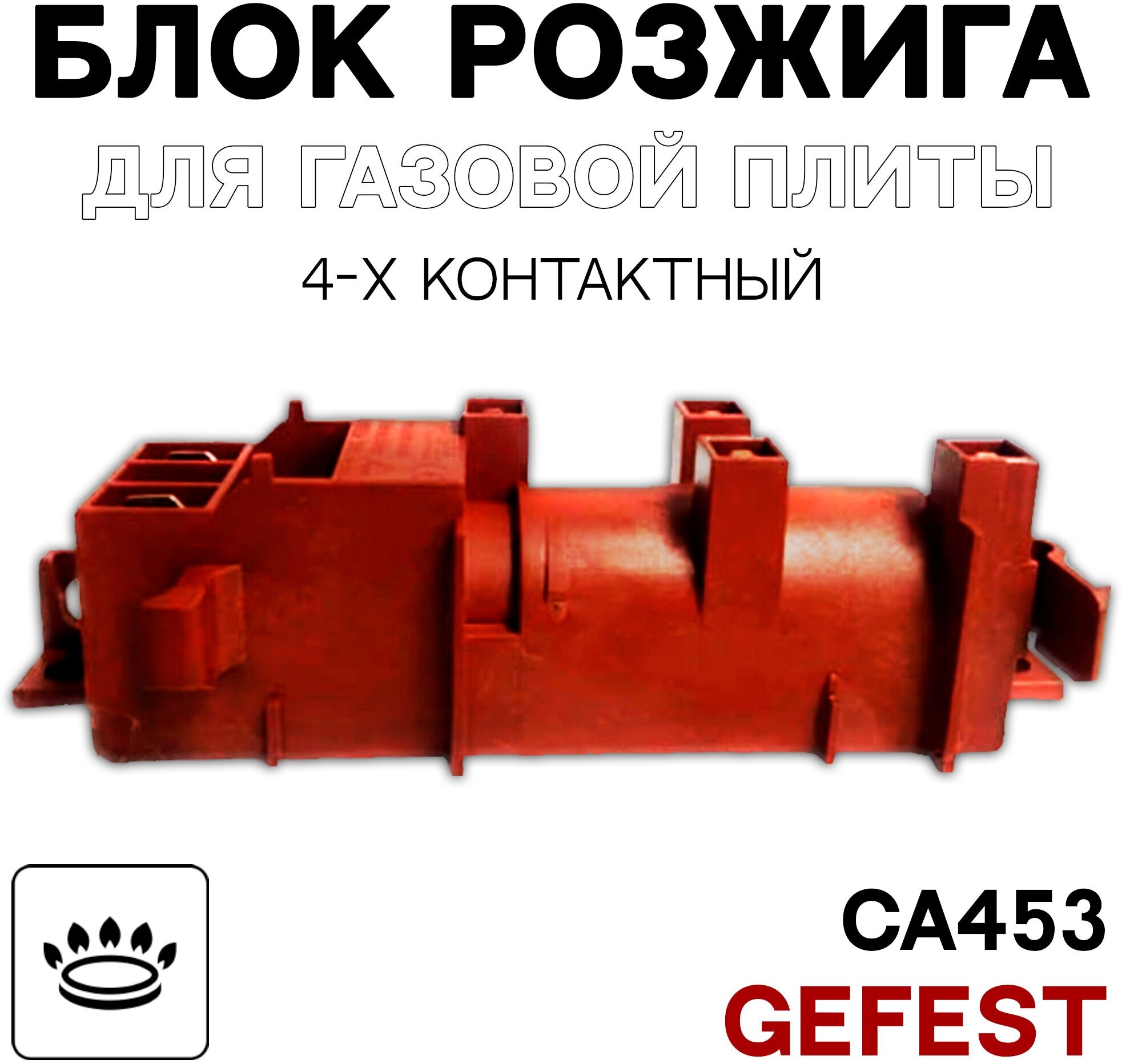 Блок розжига для газовой плиты GEFEST 4 свечи CA453 поджиг