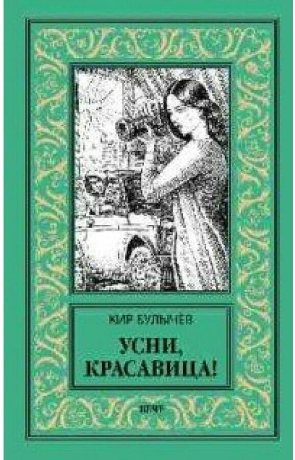 Усни, красавица! (Булычев Кир) - фото №6