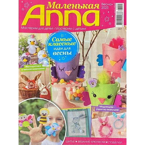 Журнал, Маленькая Анна, Весна 2023, Мастерим с детьми