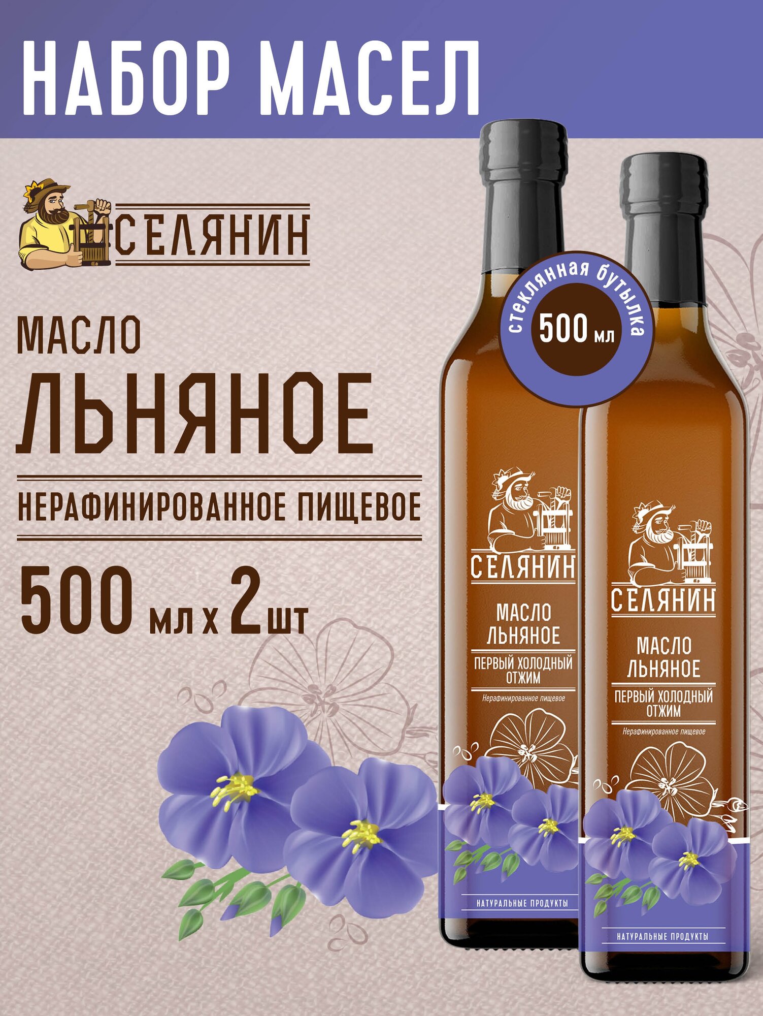 Набор5 Масло льняное 500мл*2шт нерафинированное холодного отжима пищевое растительное стекло