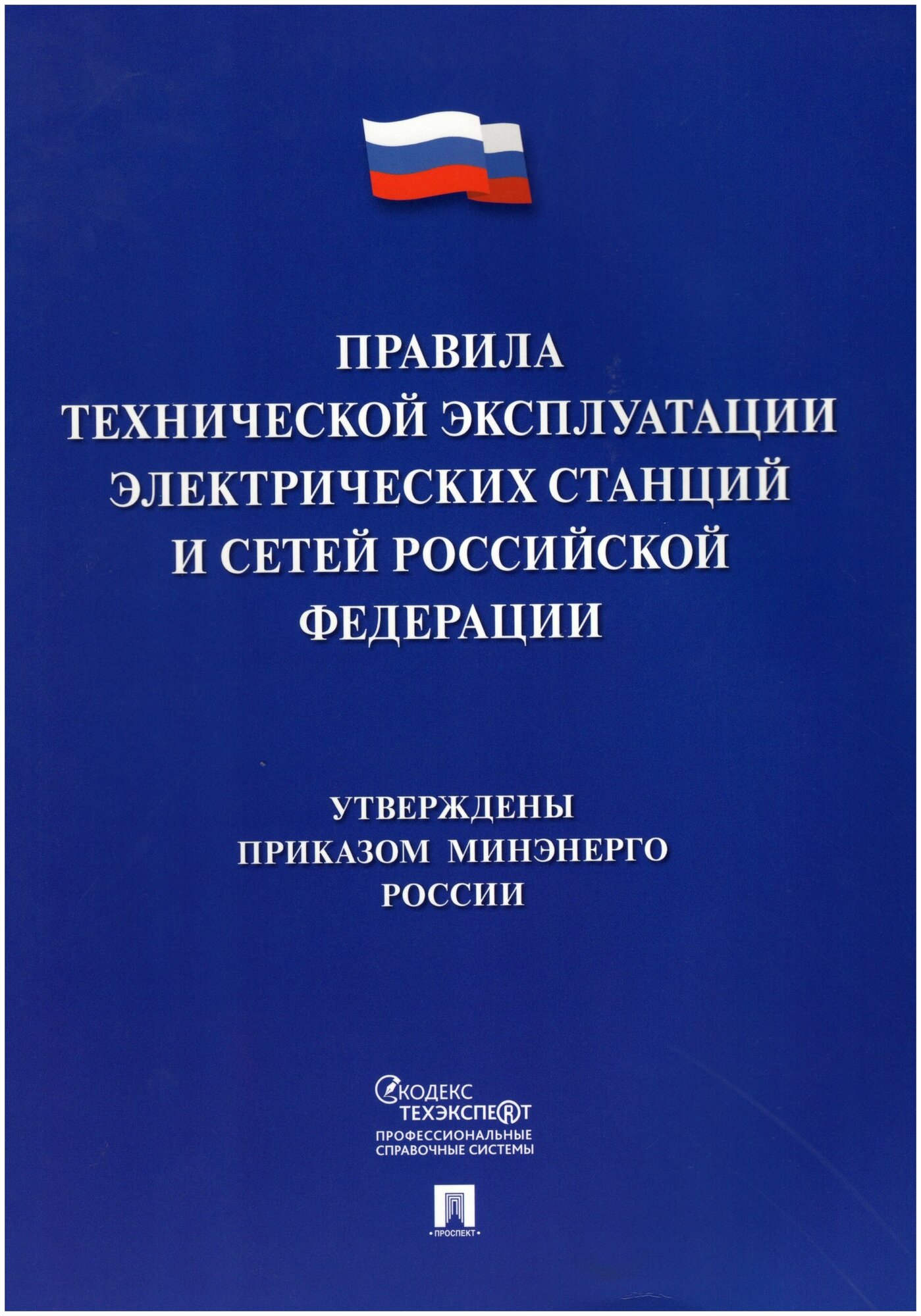 Правила технической эксплуатации электрических станций и сетей Российской Федерации - фото №1