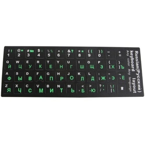 Наклейки на клавиатуру с русскими буквами зеленые матовые, ПВХ, для ноутбука, настольного компьютера наклейки на клавиатуру с русскими буквами для ноутбука настольного компьютера наклейка россия наклейки