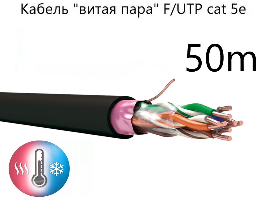 Кабель "витая пара" F/UTP cat 5e ZH нг(A)-HF 4*2*0.52, экранированный, медный, уличный, СПКБ Техно, 50 метров