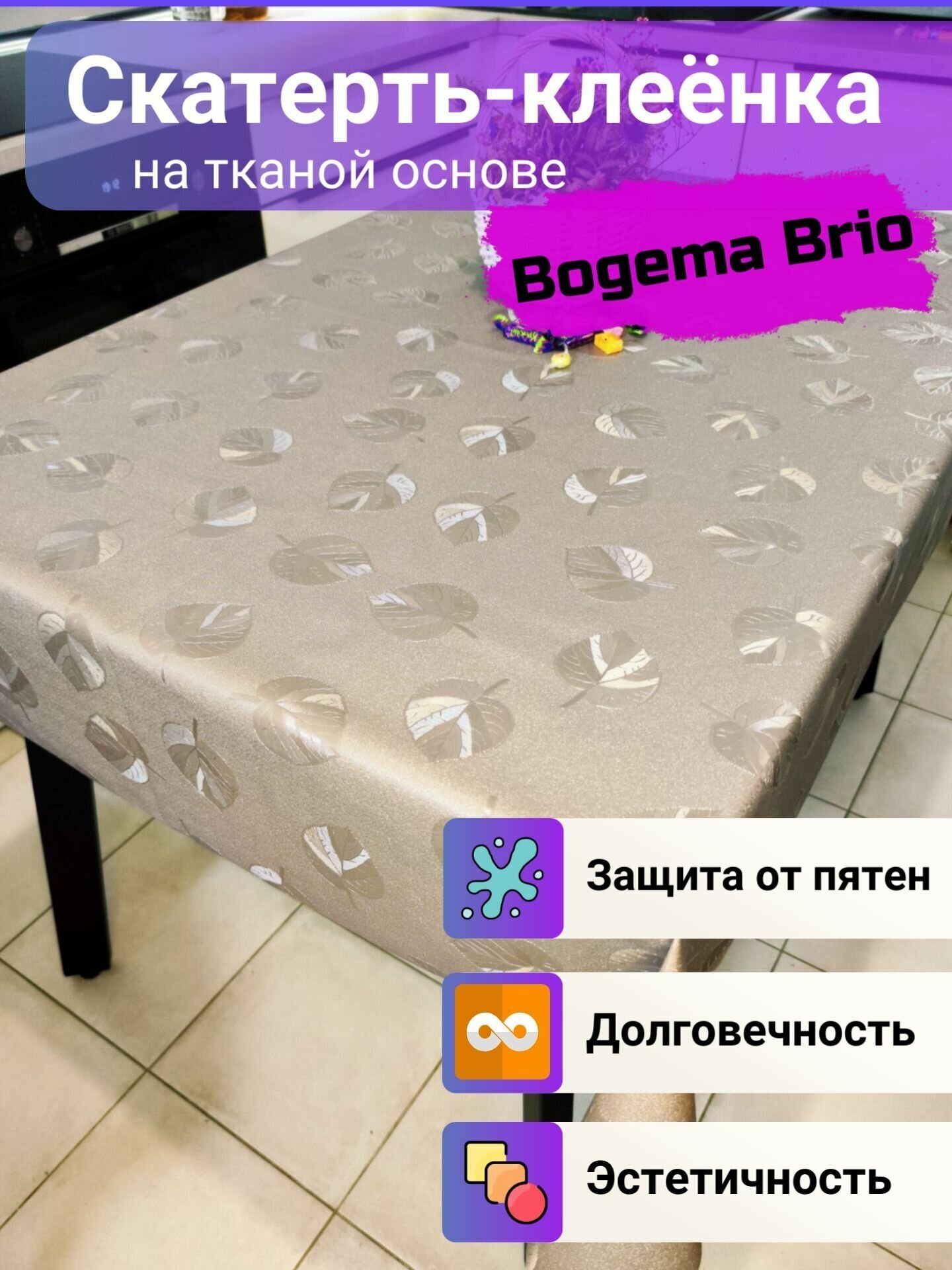 Скатерть декоративная Bogema Brio на тканой основе 100x140 см.