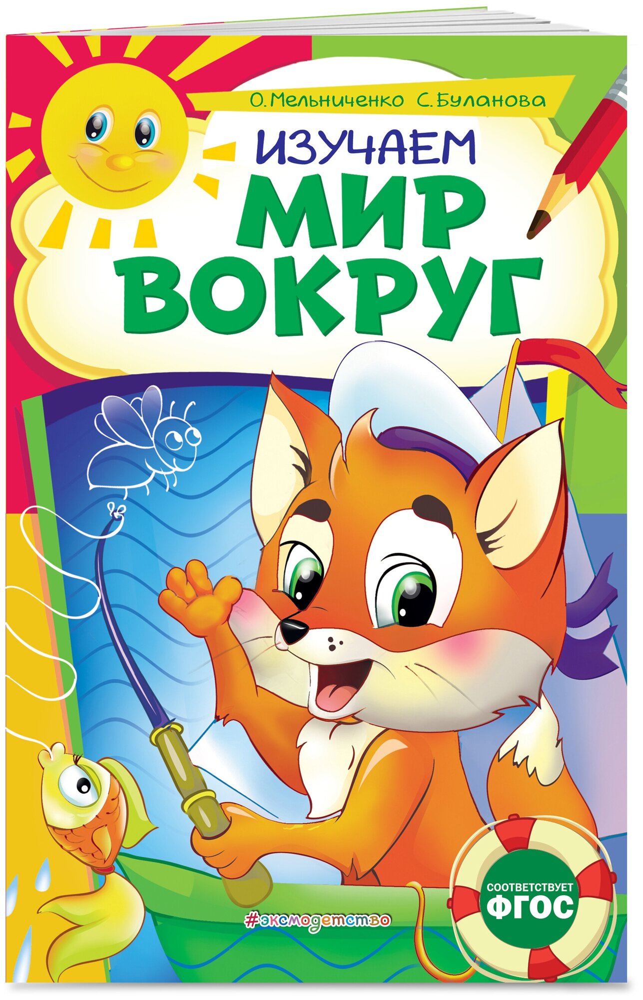 Галецкая О. В. Изучаем мир вокруг: для детей 6-7 лет. Некогда скучать (обложка)_