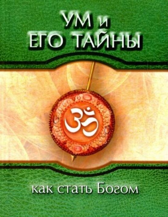 Ум и его тайны. Как стать Богом. Сборник бесед Бхагавана Шри Сатья Саи Бабы во время праздника - фото №1