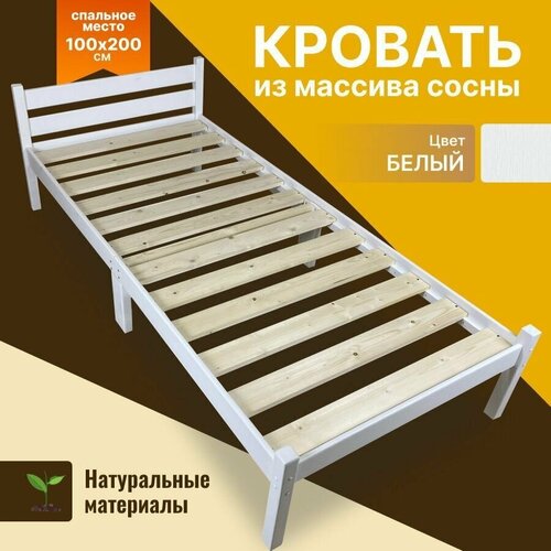 Кровать сосновая классика компакт, белая, 200х100 см