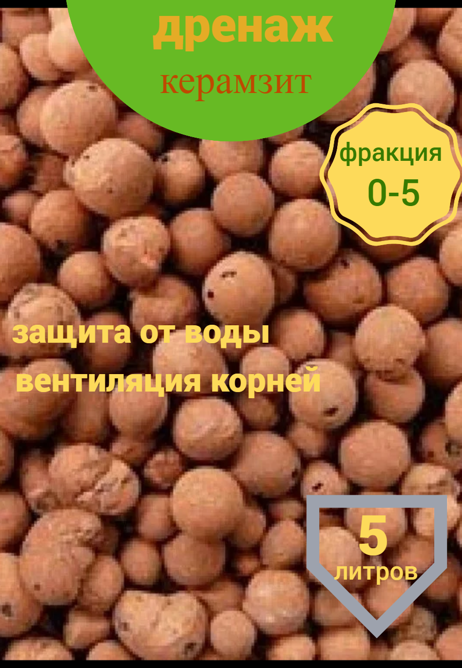 Керамзитовый дренаж агротехнический грунт мелкий фракция 0-5 обьем 5 литров