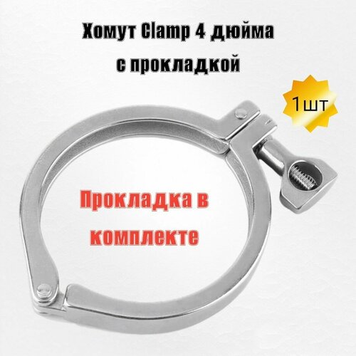 хомут на кламп 4 с силиконовой прокладкой Хомут кламп 4 дюйма с силиконовой прокладкой