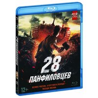 28 панфиловцев (Blu-Ray)