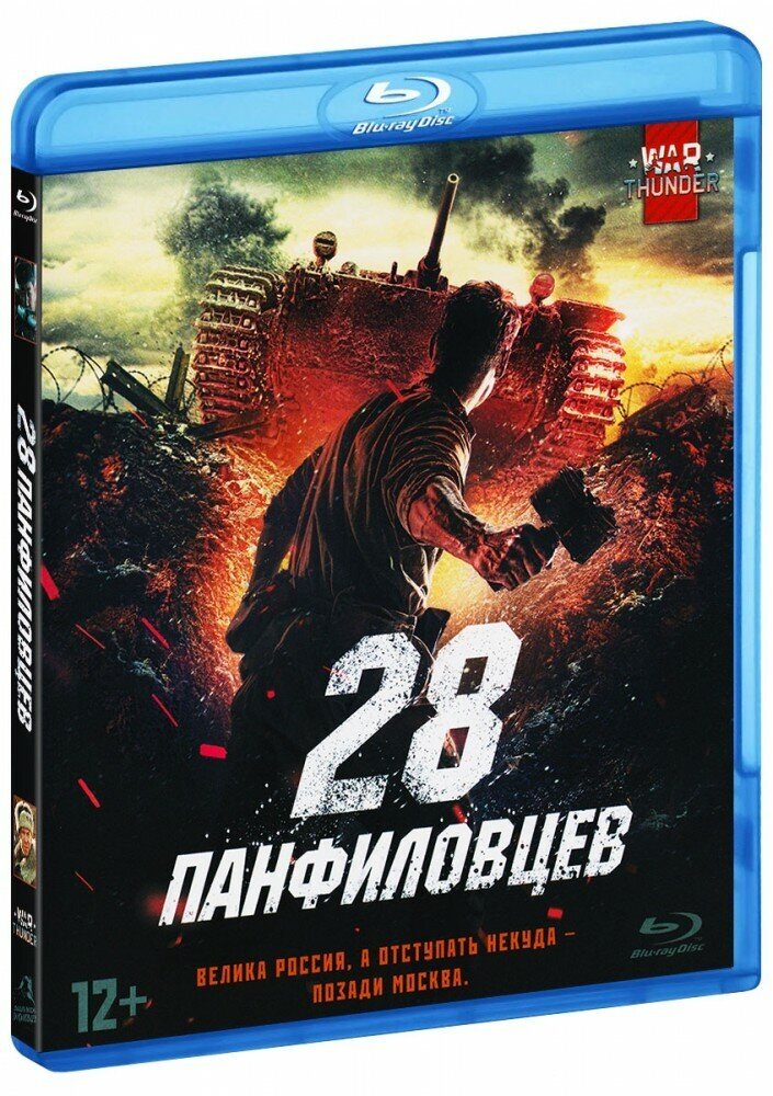 28 панфиловцев (Blu-ray)