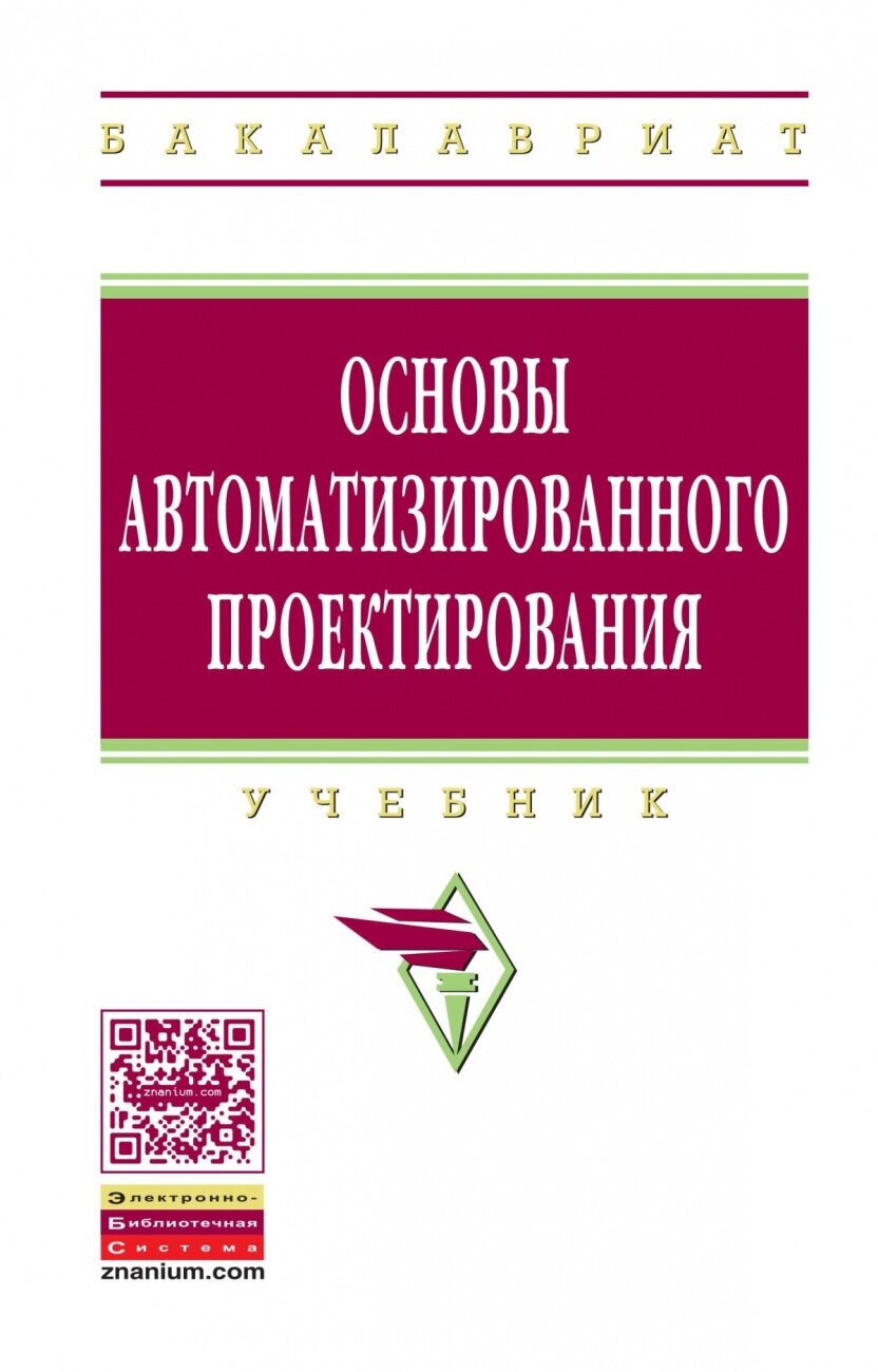 Основы автоматизированного проектирования