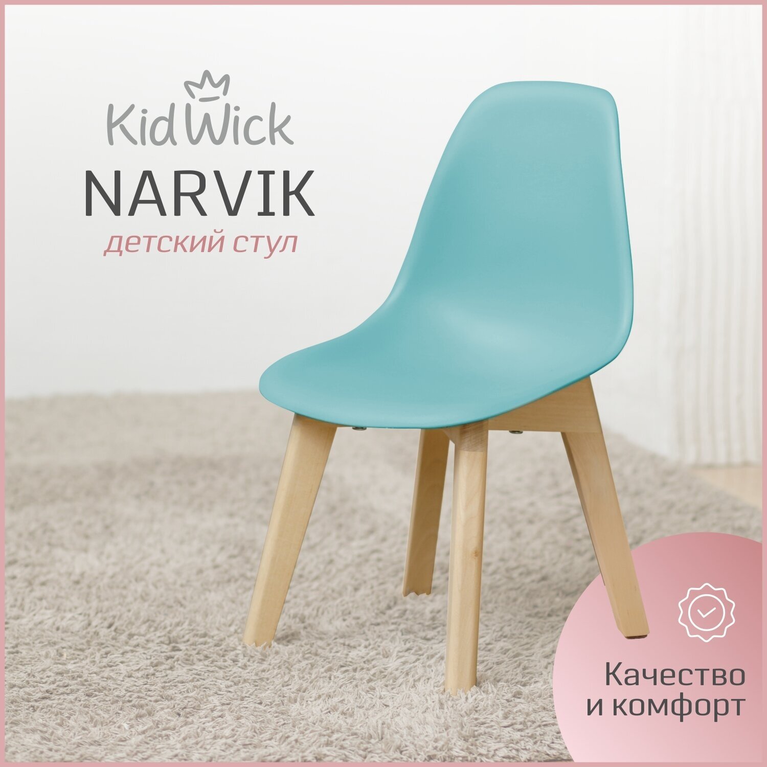 Стул детский Kidwick стульчик со спинкой «Narvik», бирюзовый - фотография № 1