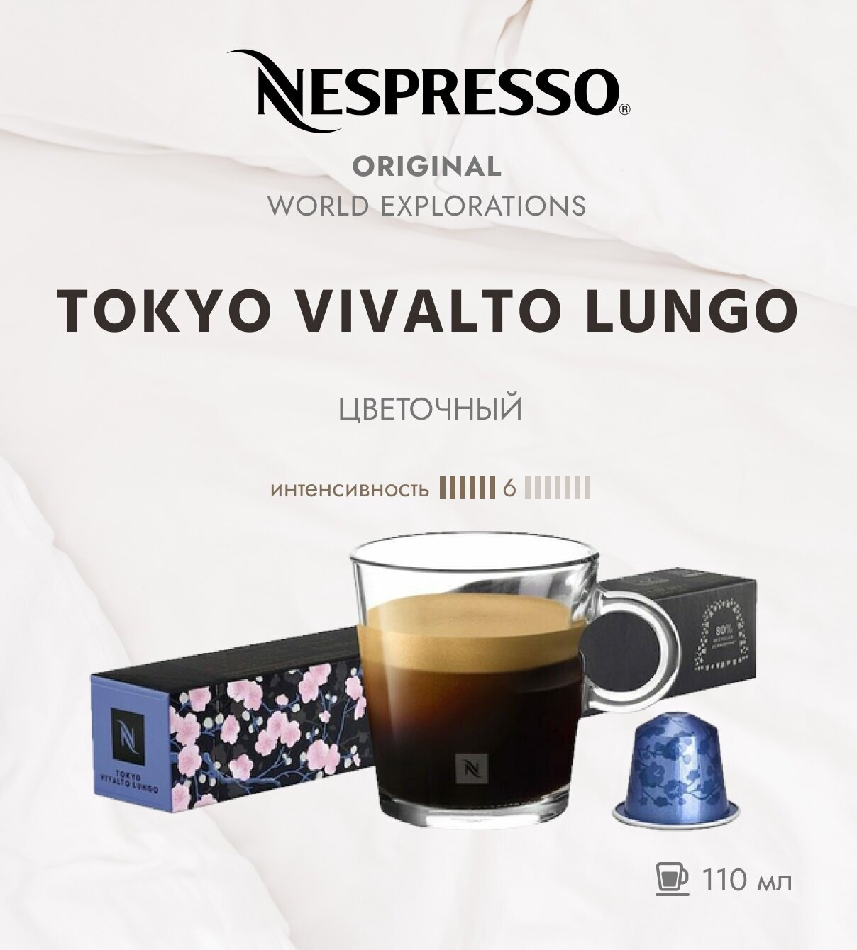 Кофе в капсулах Nespresso Tokyo Vivalto Lungo 110 мл. 6/13 одна упаковка капсул Неспрессо Original (10 шт)