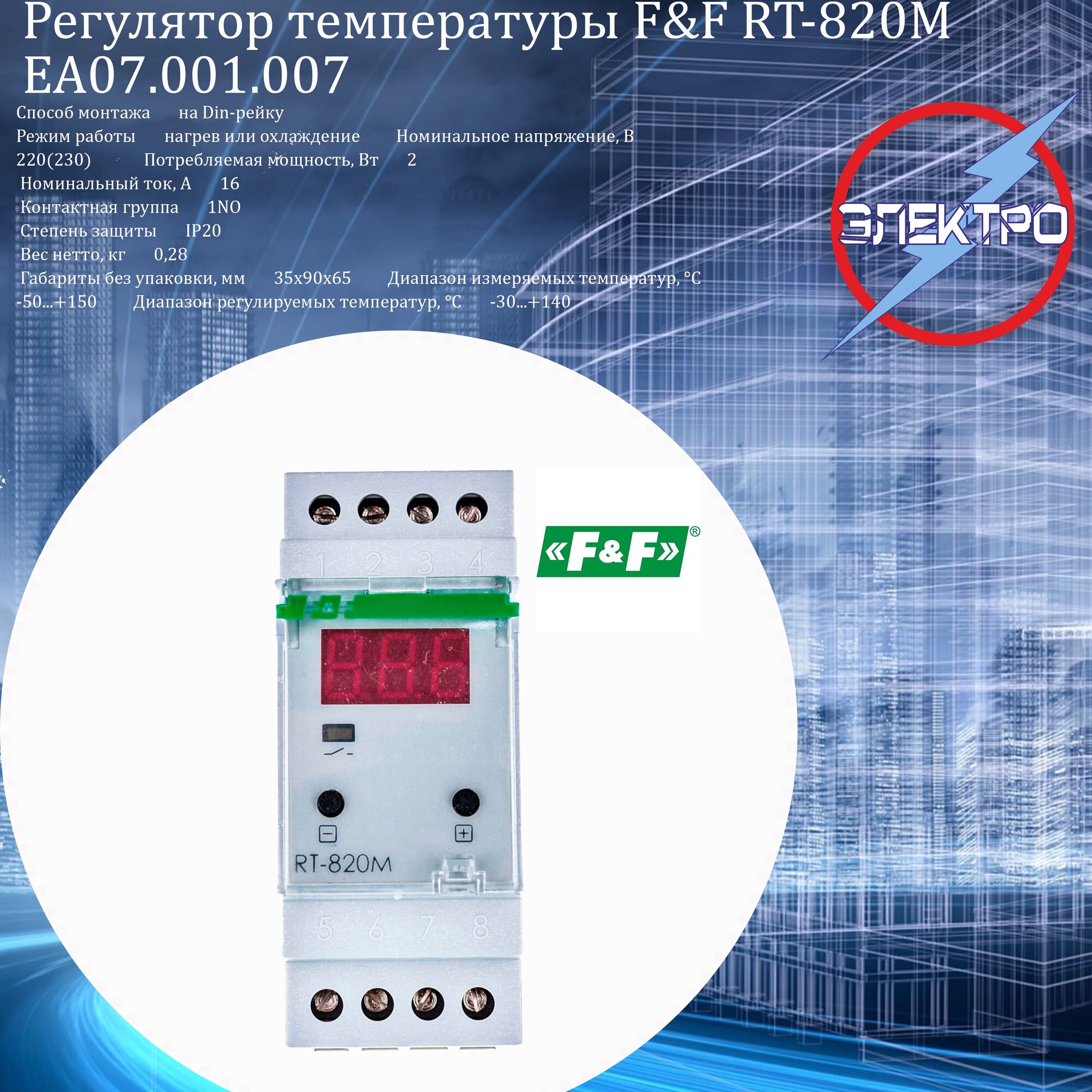 Регулятор температуры (F&F) RT-820M