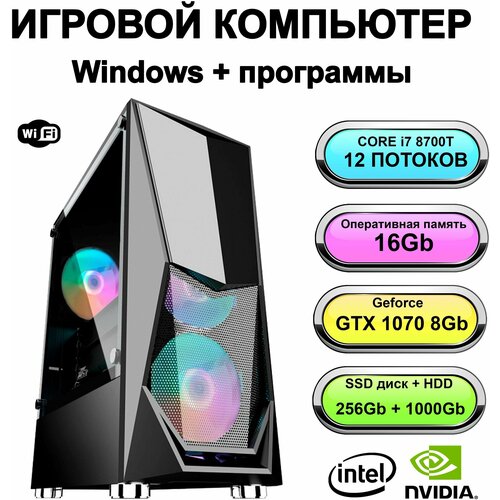 Игровой системный блок мощный компьютер Intel Core i7-8700T, RAM 16 ГБ, SSD 256 ГБ, HDD 1000 ГБ, GeForce GTX 1070 (8 Гб)