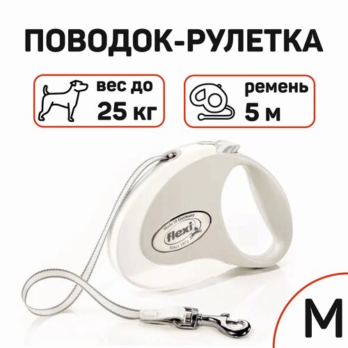 Флекси Стайл M 5м 25кг белая Рулетка-ремень 1*12шт