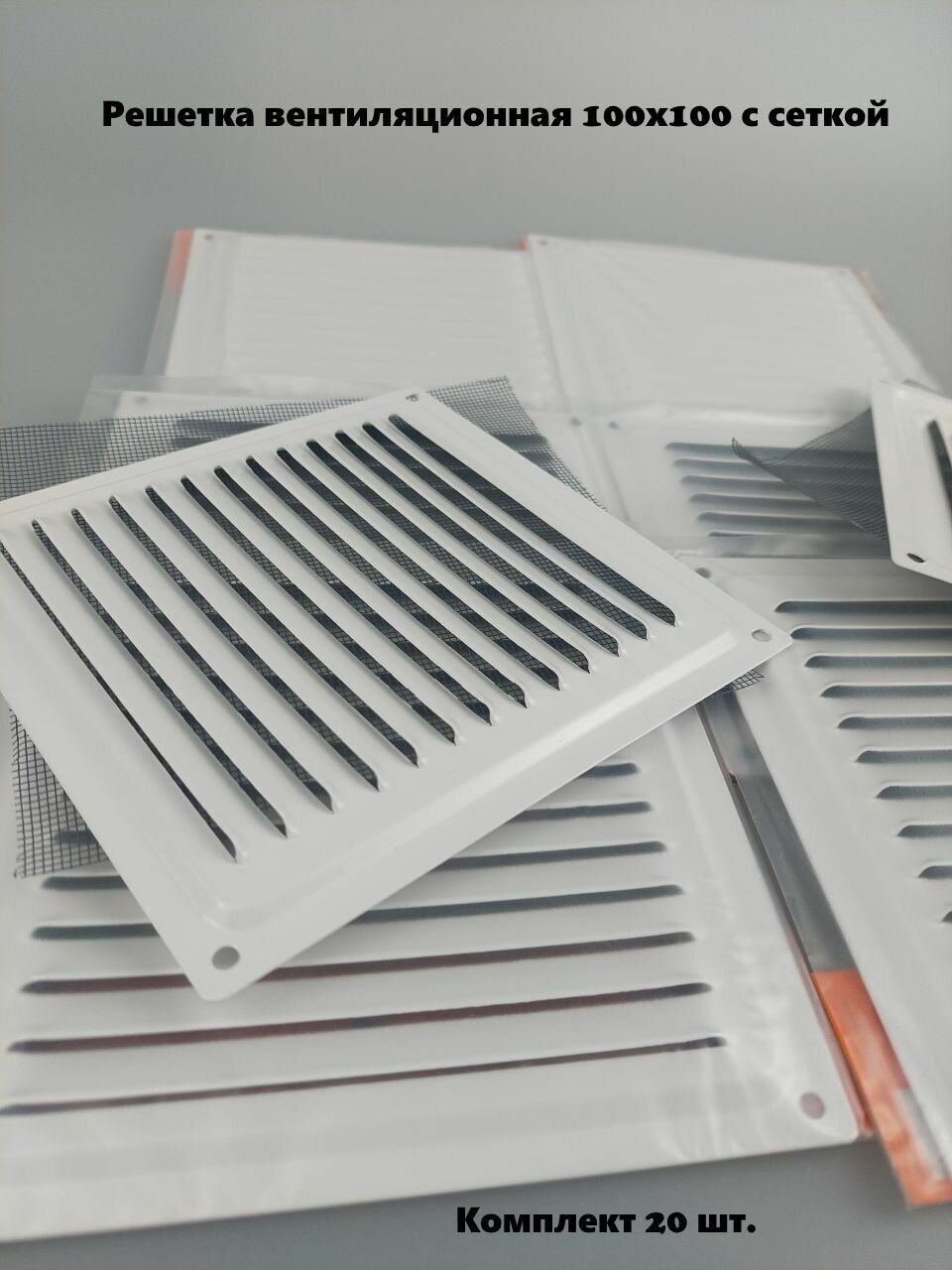 Решетка вентиляционная 100х100 с сеткой, белый (комплект 20 шт) - фотография № 1