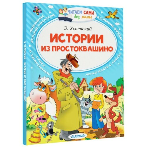 Истории из Простоквашино Успенский Э Н 497₽