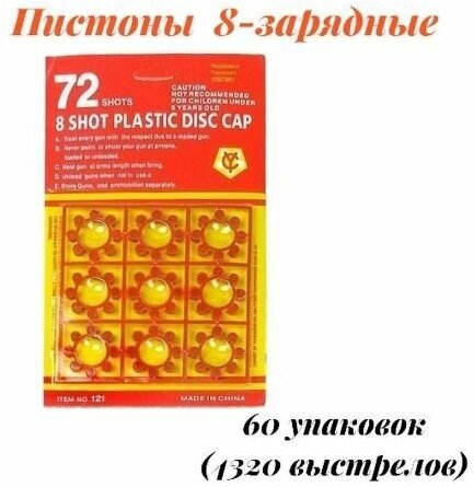 Пистоны универсальные для 8-и зарядных револьверов. 4320 выстрелов. 60 упаковок